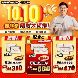 10.10大优惠 - 西洋参 限时大促销